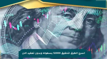 أسرع الطرق لتحقيق 2000$ بسهولة وبدون تعقيد الآن